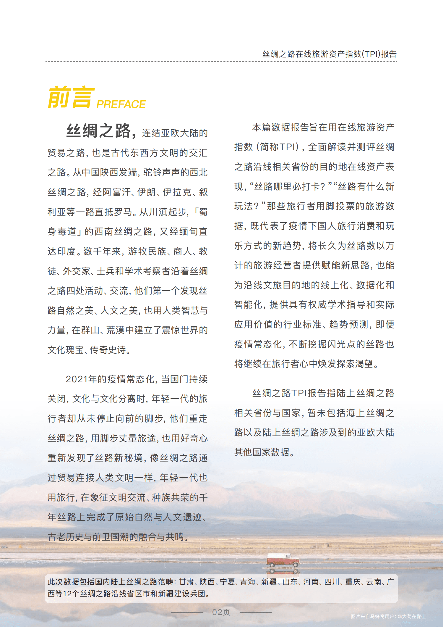 中国旅游研究院：2021年丝绸之路在线旅游资产指数（TPI）报告.pdf 第4页