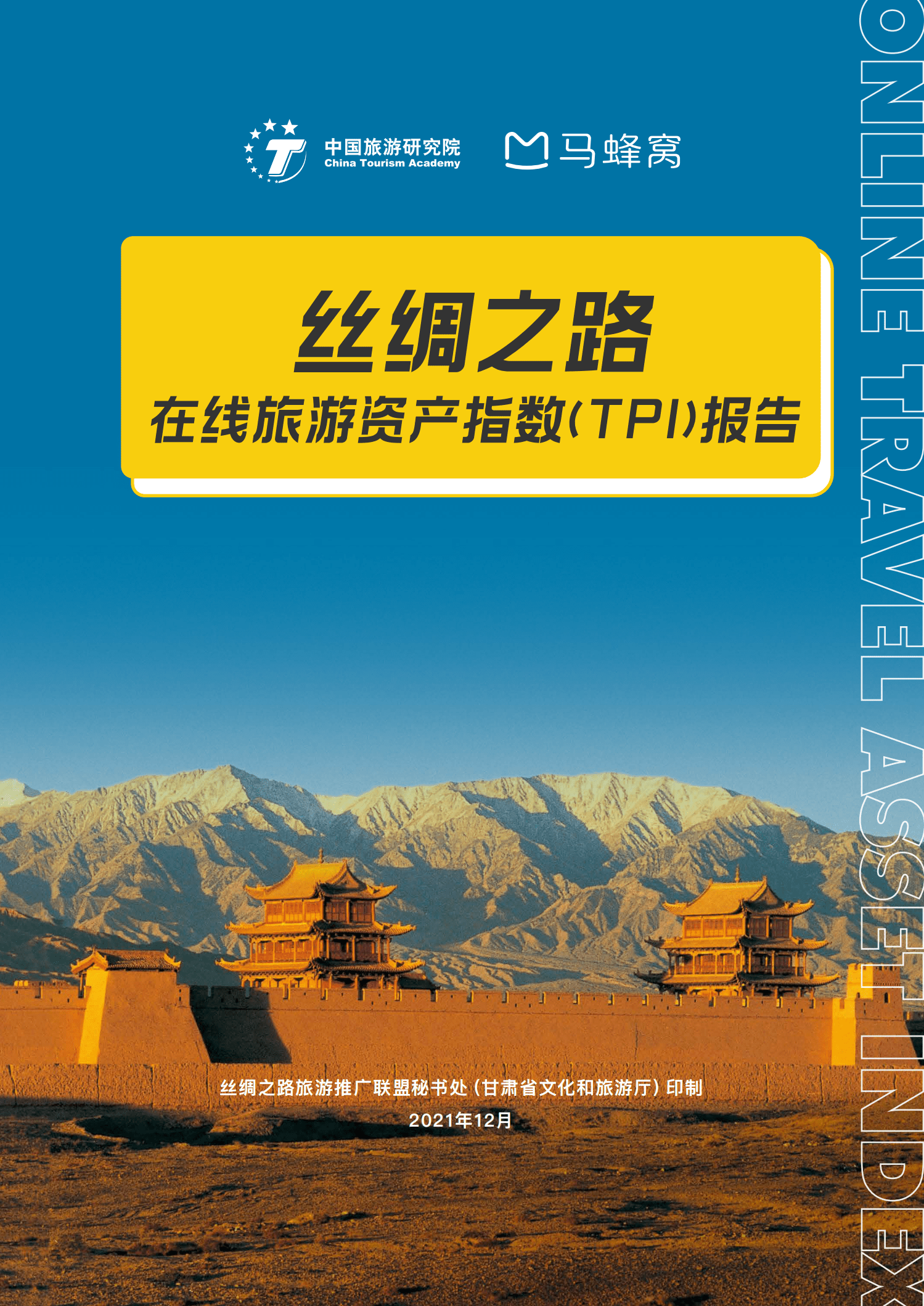 中国旅游研究院：2021年丝绸之路在线旅游资产指数（TPI）报告.pdf 第1页