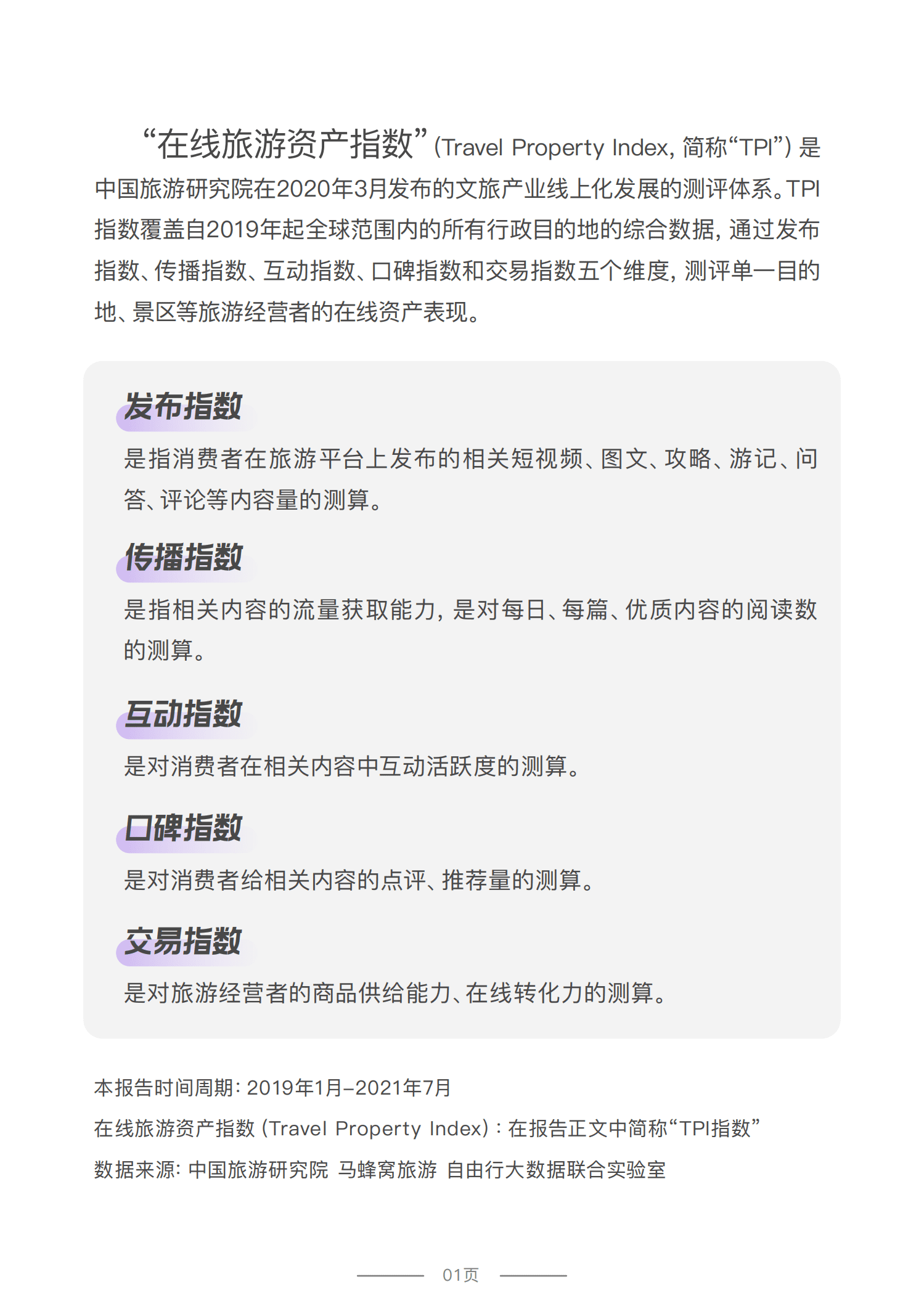 中国旅游研究院：2021年丝绸之路在线旅游资产指数（TPI）报告.pdf 第3页