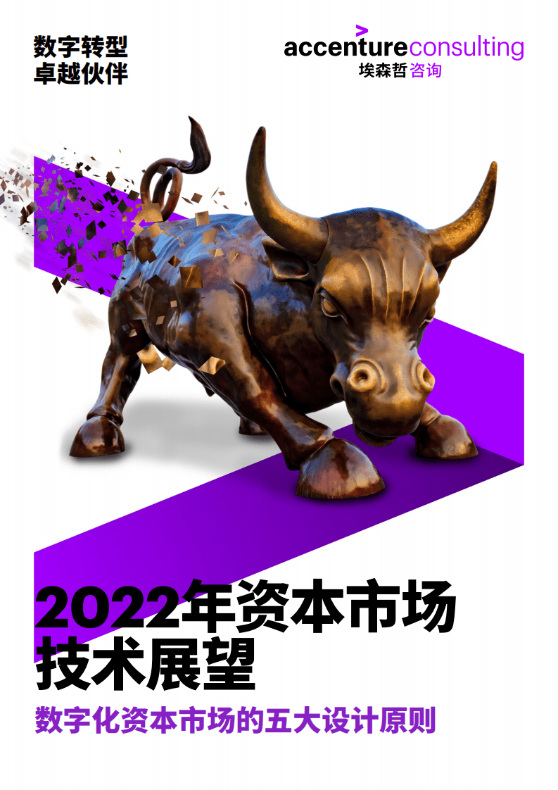 埃森哲：2022年资产市场技术展望.pdf 第1页