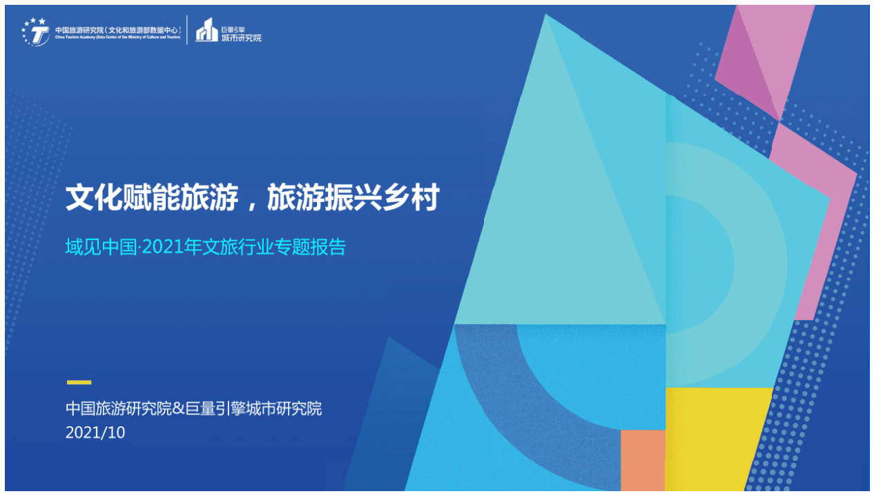 中国旅游研究院&巨量引擎：2021年文旅业专题报告.pdf 第1页