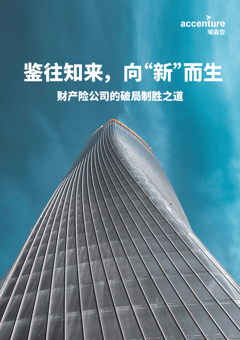 埃森哲：财产险公司的破局制胜之道.pdf 第1页