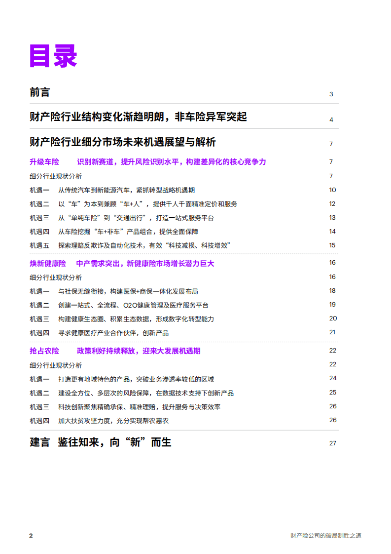 埃森哲：财产险公司的破局制胜之道.pdf 第2页