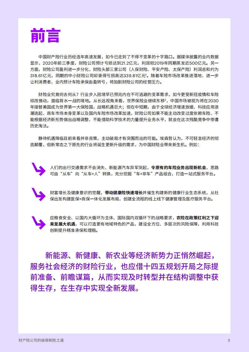 埃森哲：财产险公司的破局制胜之道.pdf 第3页