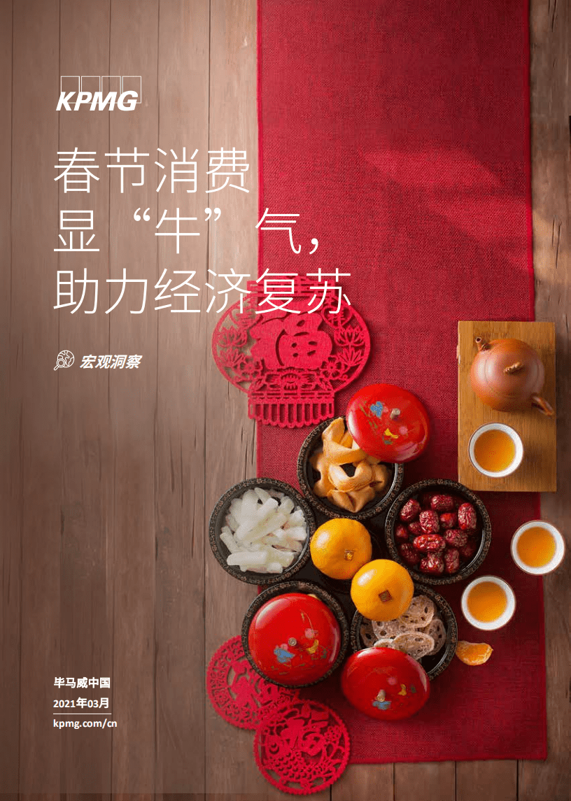毕马威：春节消费显&ldquo;牛&rdquo;气，助力经济复苏.pdf 第1页