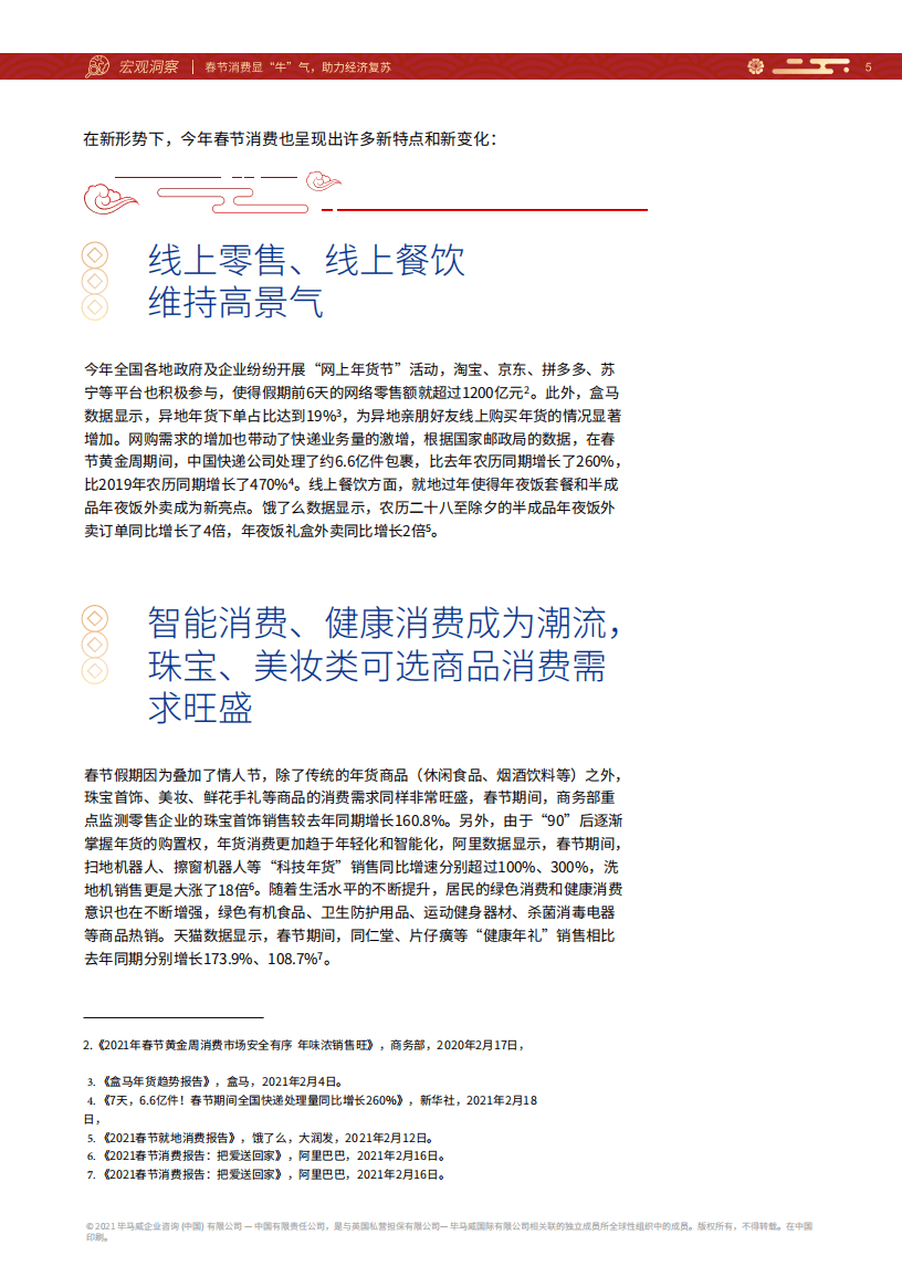 毕马威：春节消费显&ldquo;牛&rdquo;气，助力经济复苏.pdf 第6页
