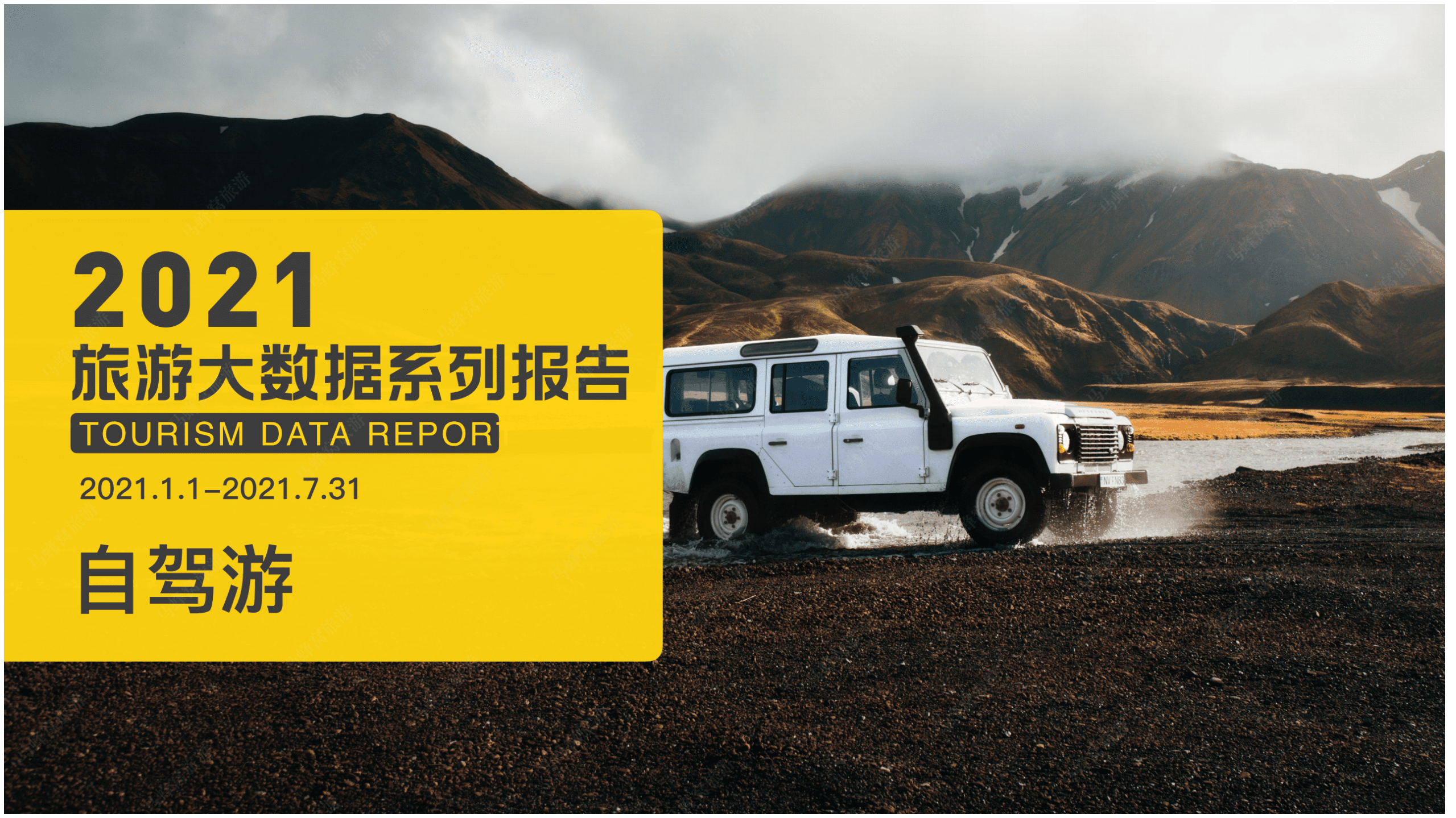 马蜂窝旅游：2021年自驾游数据报告.pdf 第1页