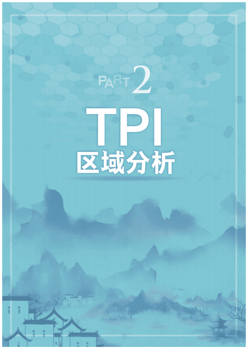 中国旅游研究院&马蜂窝：2021年上半年在线旅游资产指数（TPI）报告.pdf 第6页