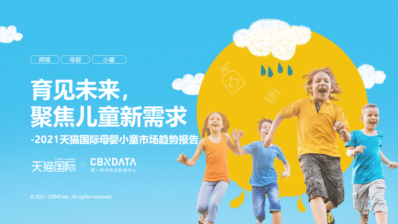 2021天猫国际母婴小童市场趋势报告.pdf 第1页