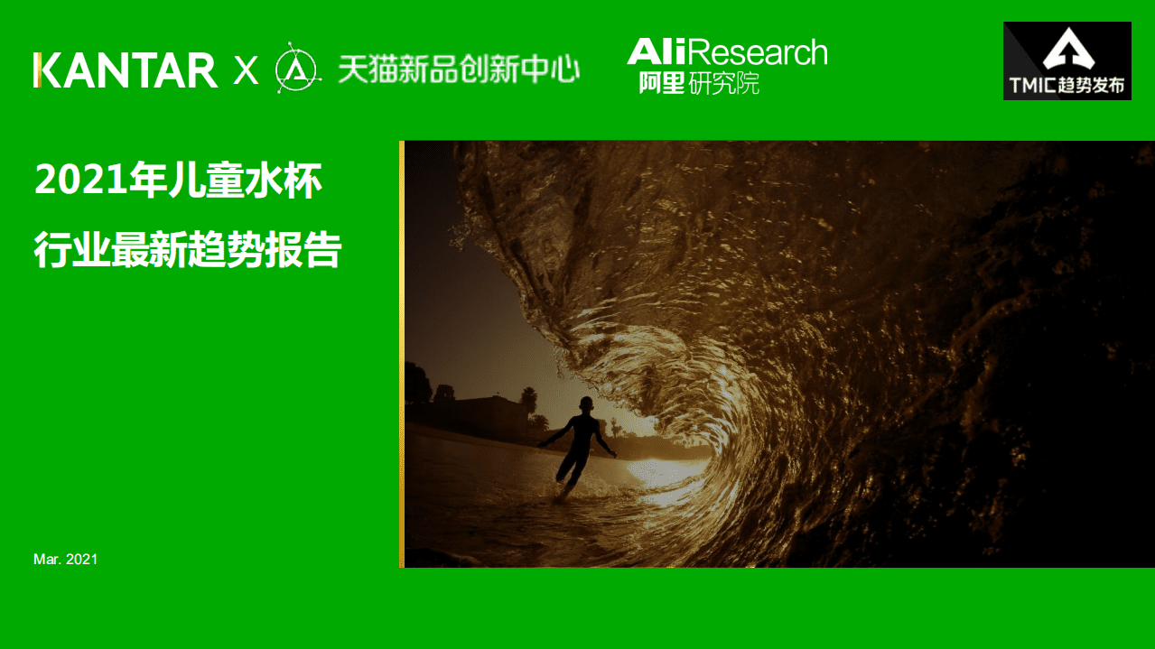 阿里研究院：2021年儿童水杯行业最新趋势报告.pdf 第1页