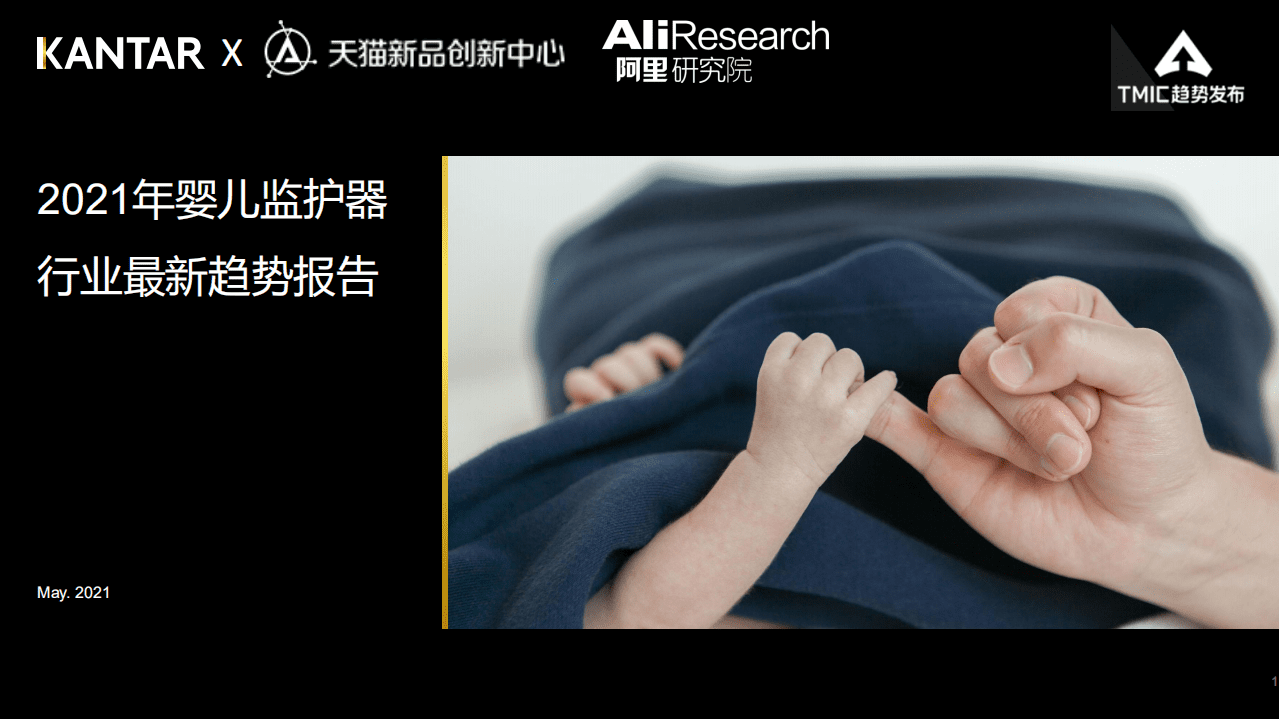 阿里研究院：2021年婴儿监护器行业最新趋势报告.pdf 第1页