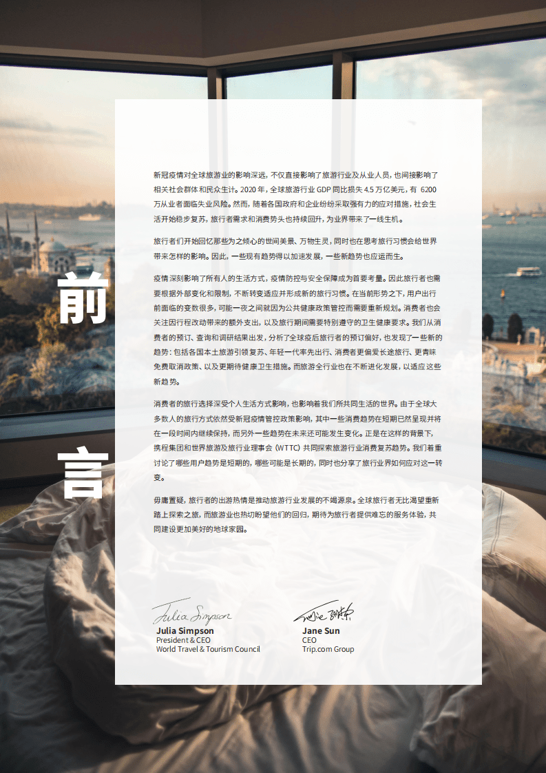 携程：旅游流行趋势.pdf 第2页