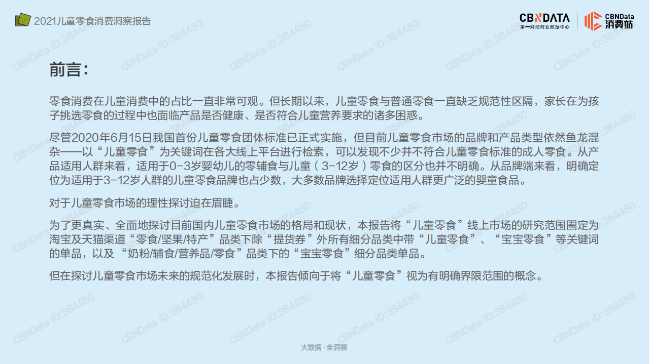 2021儿童零售消费洞察报告.pdf 第3页