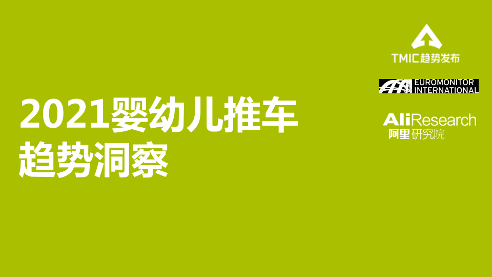 阿里研究院：2021婴幼儿推车趋势洞察.pdf 第1页