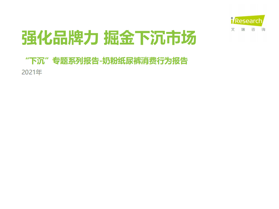 艾瑞咨询：2021年中国下沉市场母婴消费行为报告.pdf 第1页
