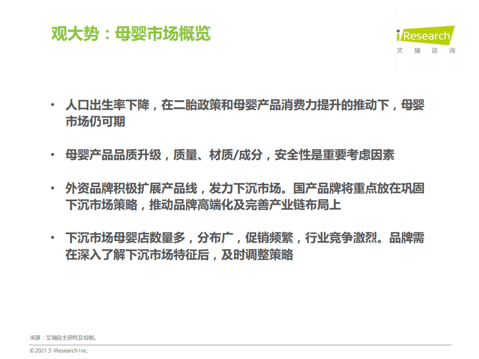 艾瑞咨询：2021年中国下沉市场母婴消费行为报告.pdf 第3页
