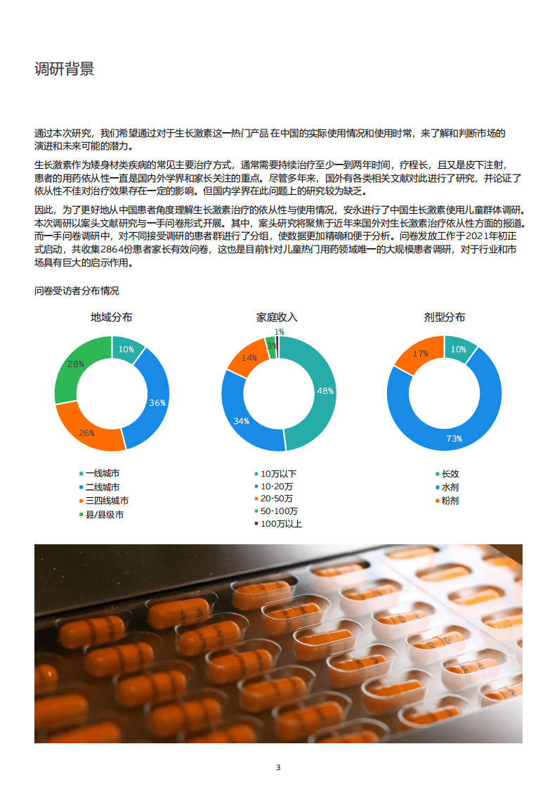 安永：中国儿童生长激素使用情况研究.pdf 第3页