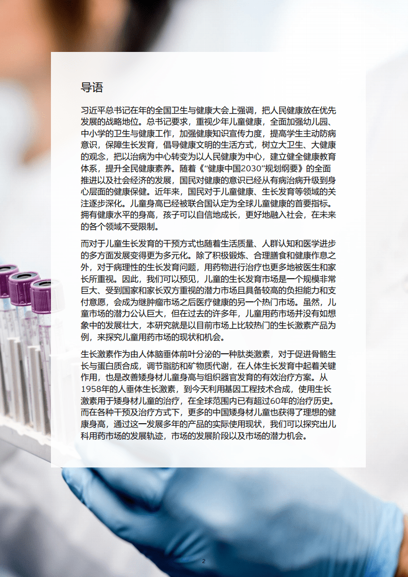 安永：中国儿童生长激素使用情况研究.pdf 第2页