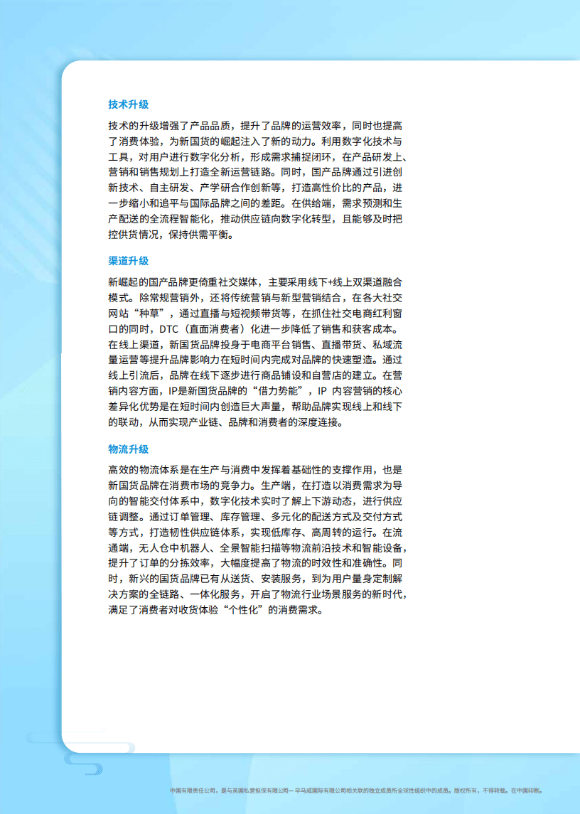 毕马威：新消费时代引领国货崛起.pdf 第6页