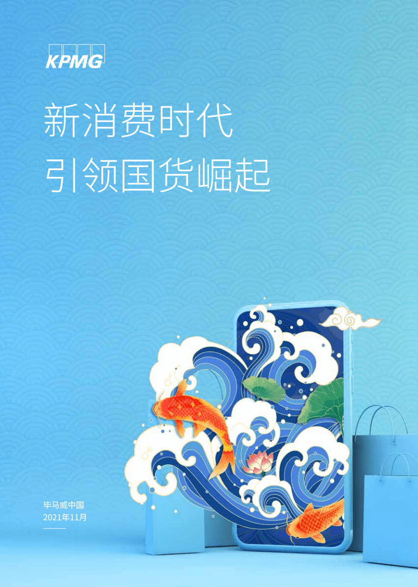 毕马威：新消费时代引领国货崛起.pdf 第1页