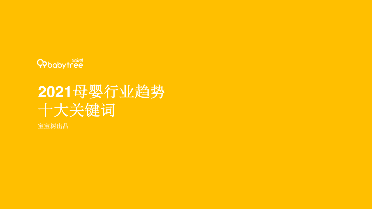 宝宝树：2021母婴行业趋势十大关键词.pdf 第1页