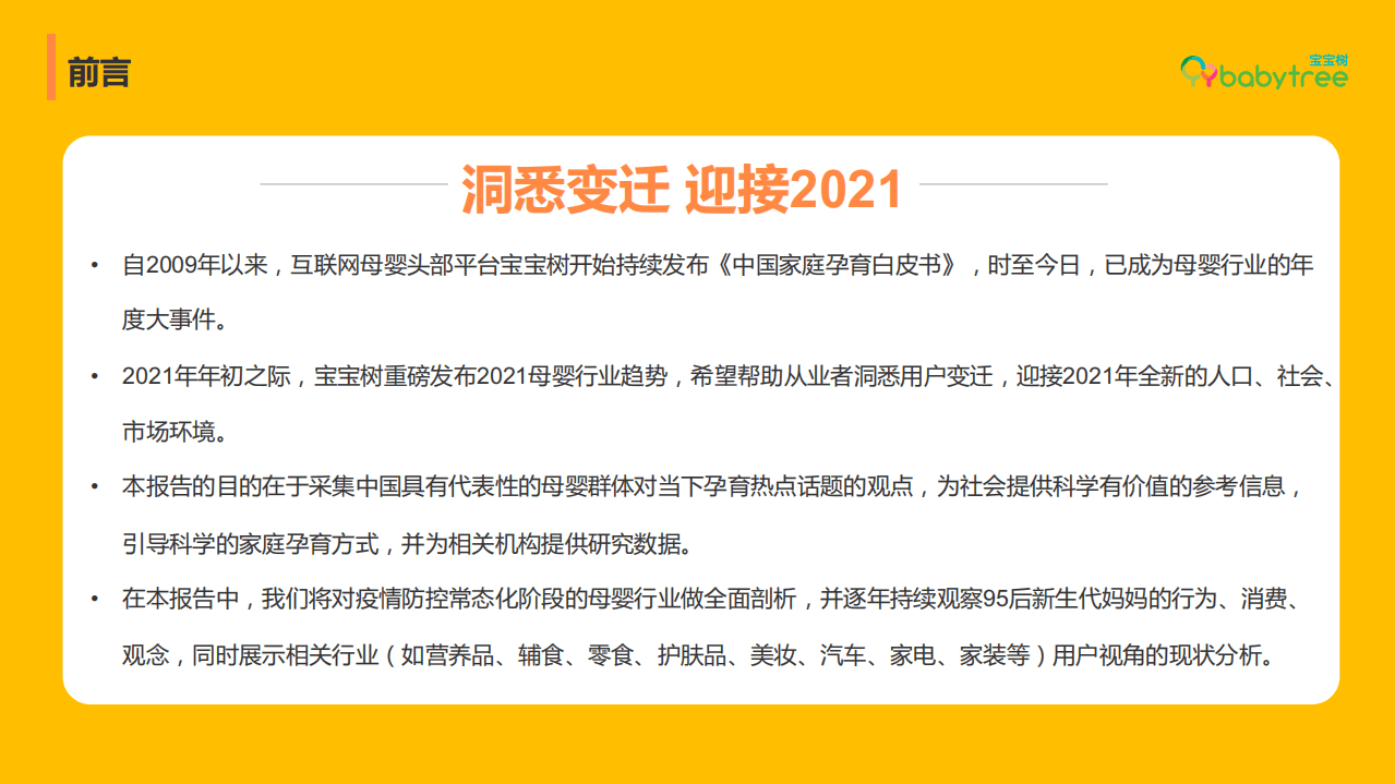 宝宝树：2021母婴行业趋势十大关键词.pdf 第2页