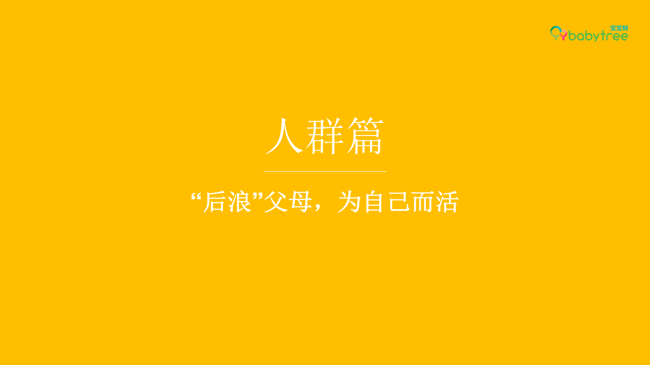 宝宝树：2021母婴行业趋势十大关键词.pdf 第5页