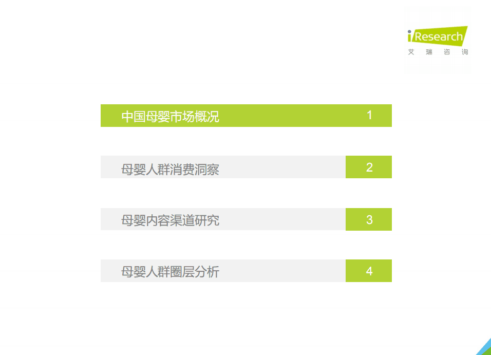 艾瑞咨询：2021年中国母婴人群消费及信息获取渠道研究报告.pdf 第4页