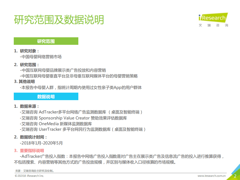 艾瑞咨询：2020年中国网络营销投放监测系列报告&mdash;母婴行业营销.pdf 第2页