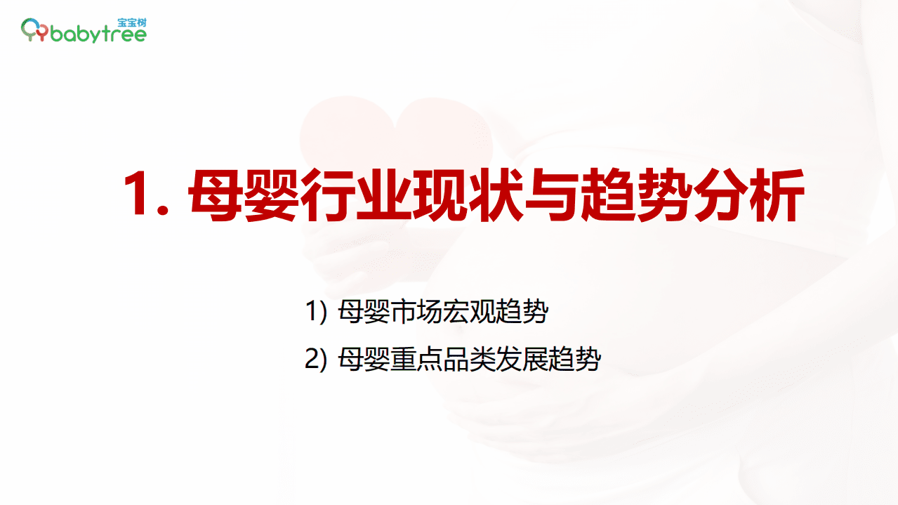 宝宝树&尼尔森IQ：2021母婴行业洞察报告.pdf 第4页