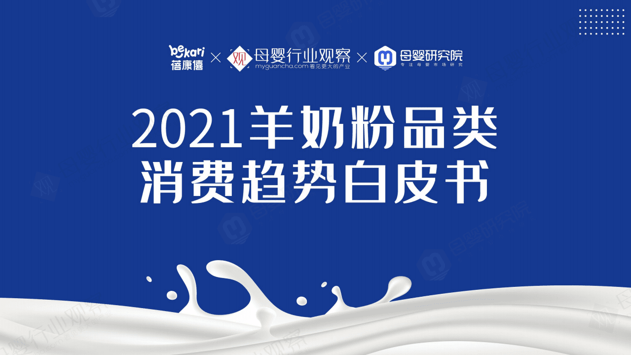 蓓康僖&母婴观察：2021羊奶粉品类消费趋势白皮书.pdf 第1页