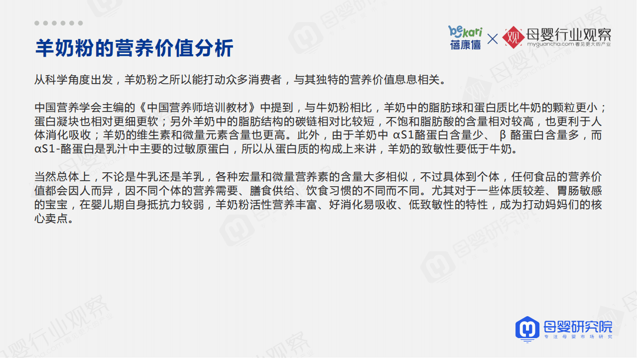 蓓康僖&母婴观察：2021羊奶粉品类消费趋势白皮书.pdf 第5页