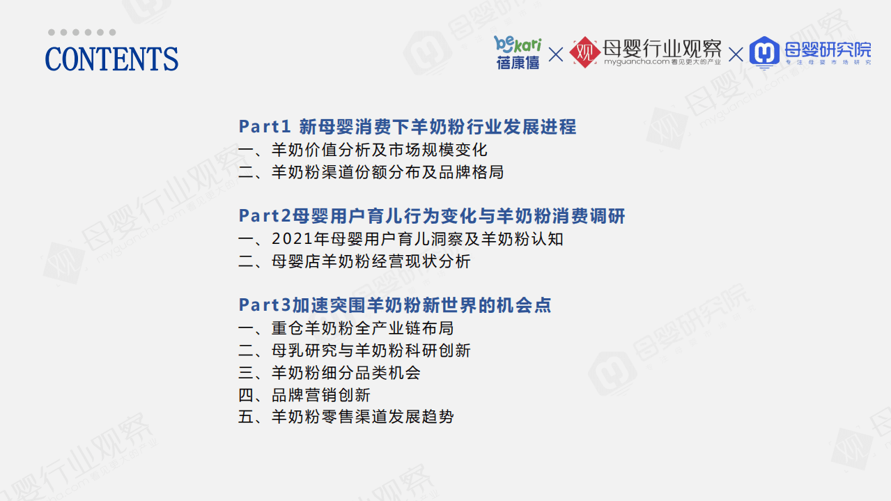 蓓康僖&母婴观察：2021羊奶粉品类消费趋势白皮书.pdf 第2页