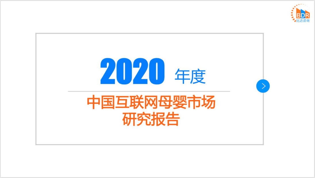 必达咨询：2020年度中国互联网母婴市场研究报告.pdf 第1页