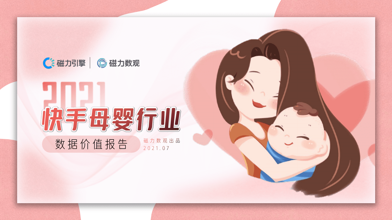 磁力引擎：2021年快手母婴行业数据价值报告.pdf 第1页