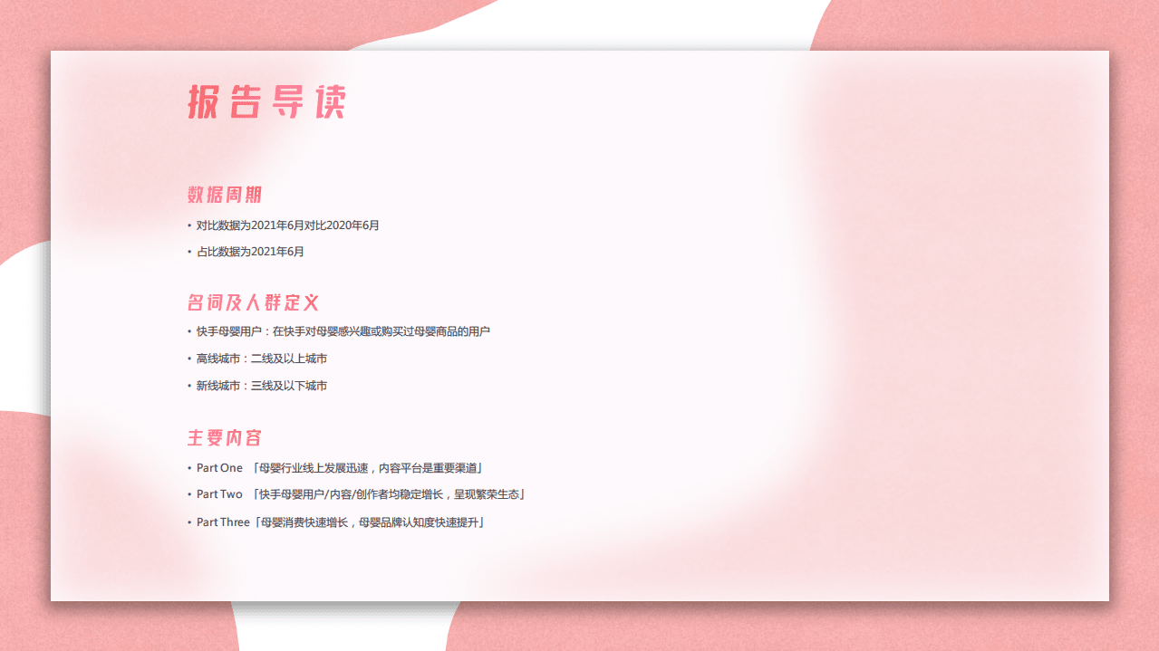 磁力引擎：2021年快手母婴行业数据价值报告.pdf 第2页