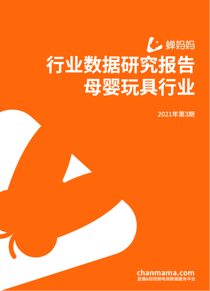 蝉妈妈：行业数据研究报告-母婴玩具行业（2021年第3期）.pdf 第1页