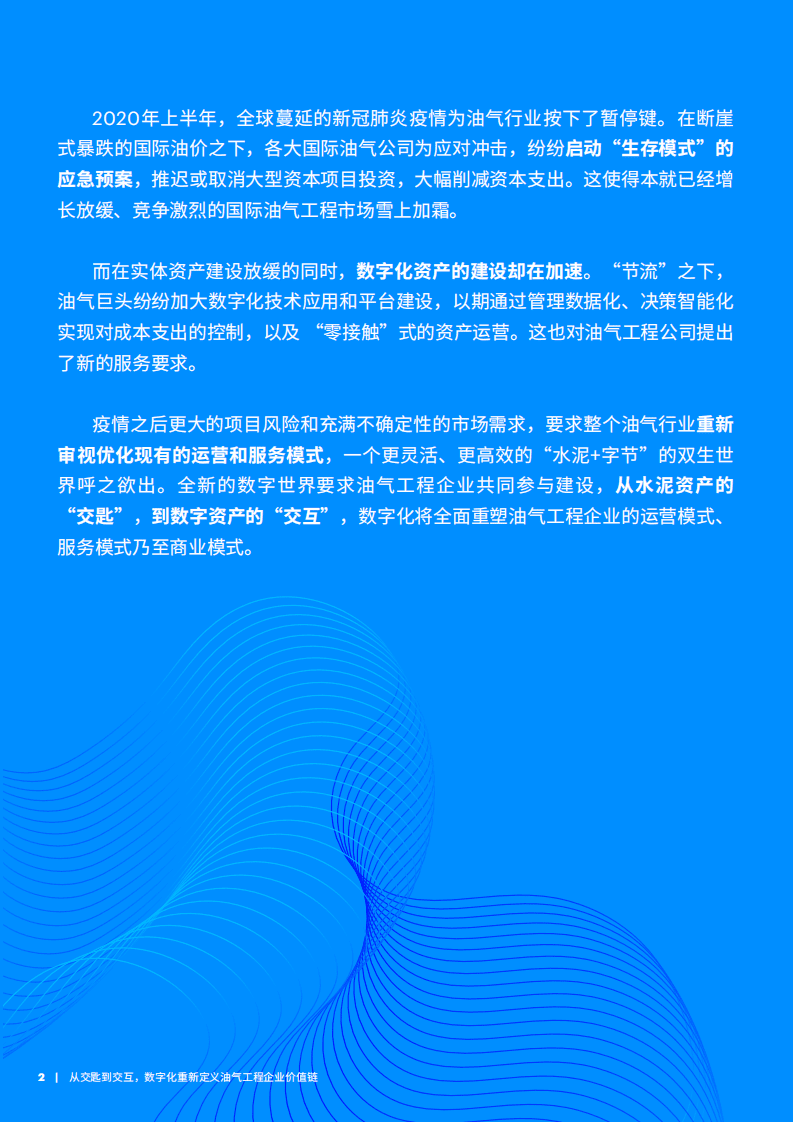 埃森哲：能源行业中国油气企业数字化转型洞察之工程篇：从交匙到交互，数字化重新定义油气工程企业价值链.pdf 第2页