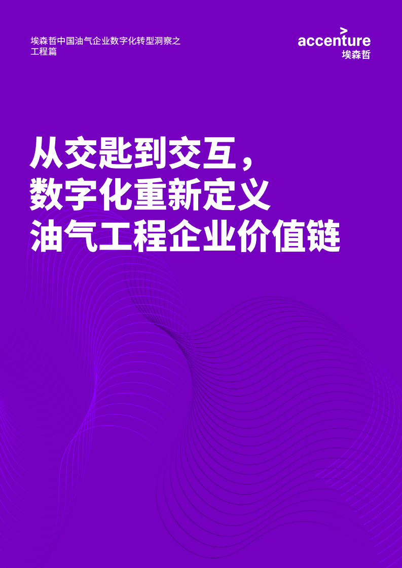 埃森哲：能源行业中国油气企业数字化转型洞察之工程篇：从交匙到交互，数字化重新定义油气工程企业价值链.pdf 第1页