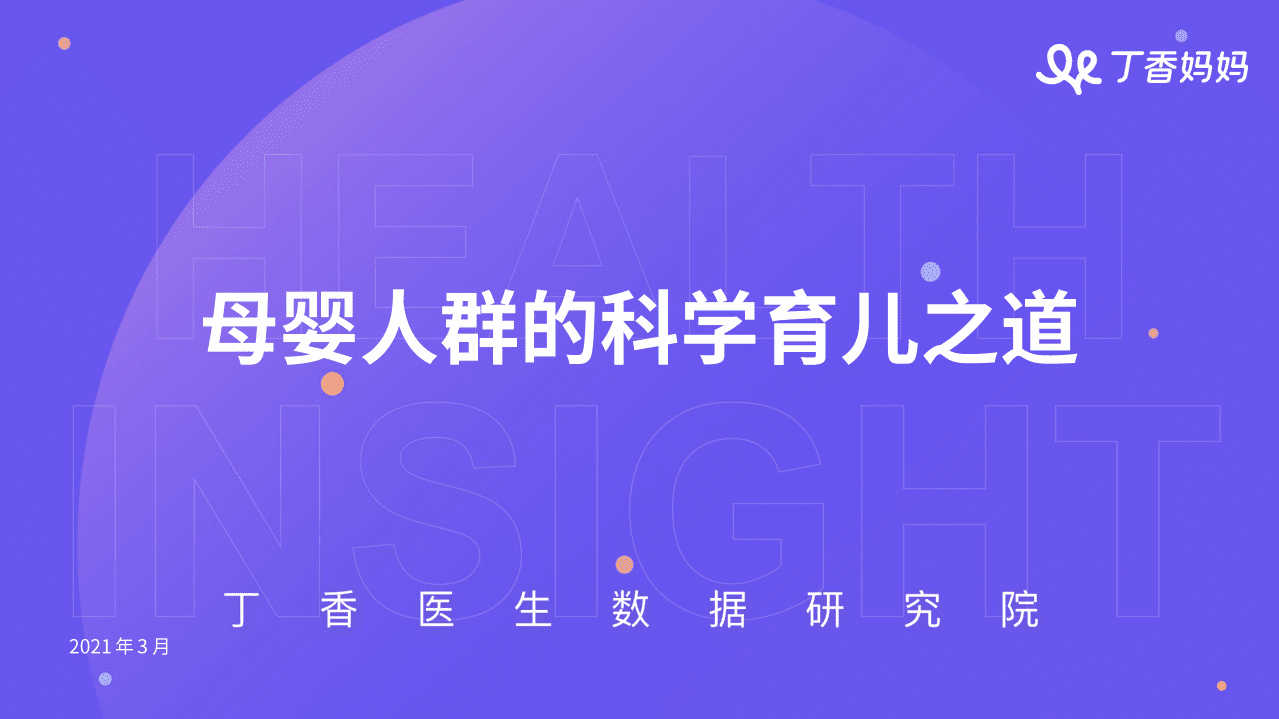 丁香妈妈：母婴人群的科学育儿之道.pdf 第1页