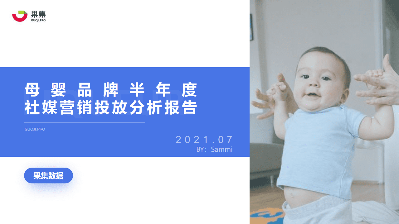 果集数据：母婴品牌半年度社媒营销投放分析报告.pdf 第1页