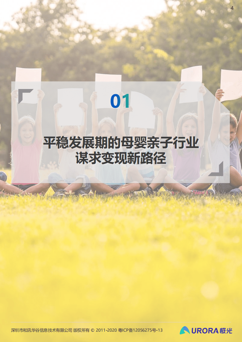 极光：2021年移动互联网母婴亲子行业研究报告.pdf 第4页