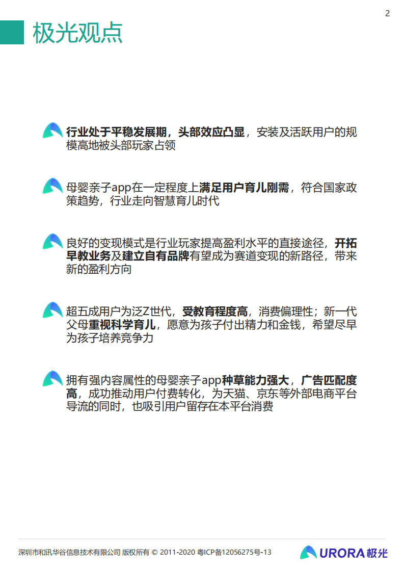 极光：2021年移动互联网母婴亲子行业研究报告.pdf 第2页