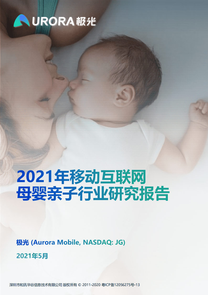 极光：2021年移动互联网母婴亲子行业研究报告.pdf 第1页