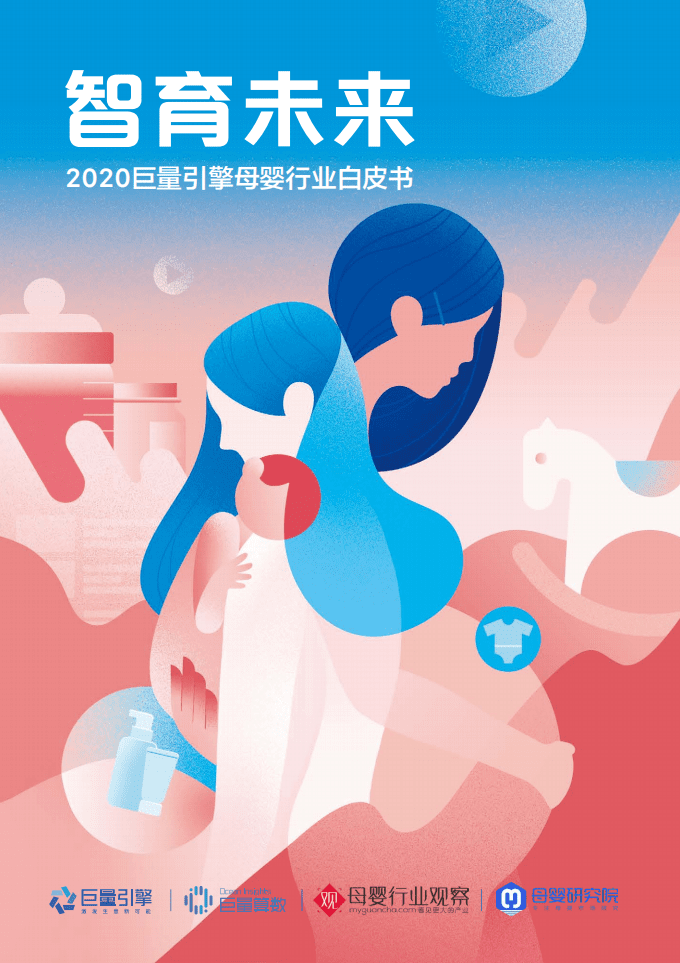 巨量引擎：2020母婴行业白皮书.pdf 第1页
