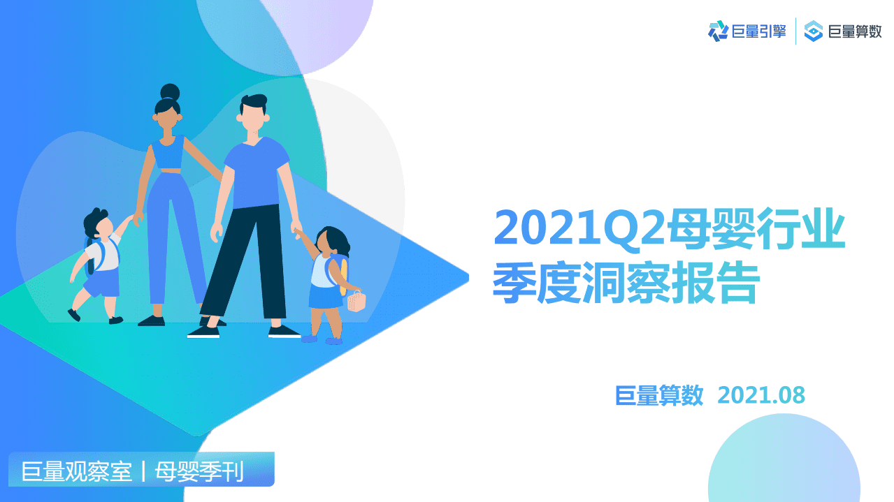 巨量算数：2021Q2母婴行业季度洞察报告.pdf 第1页