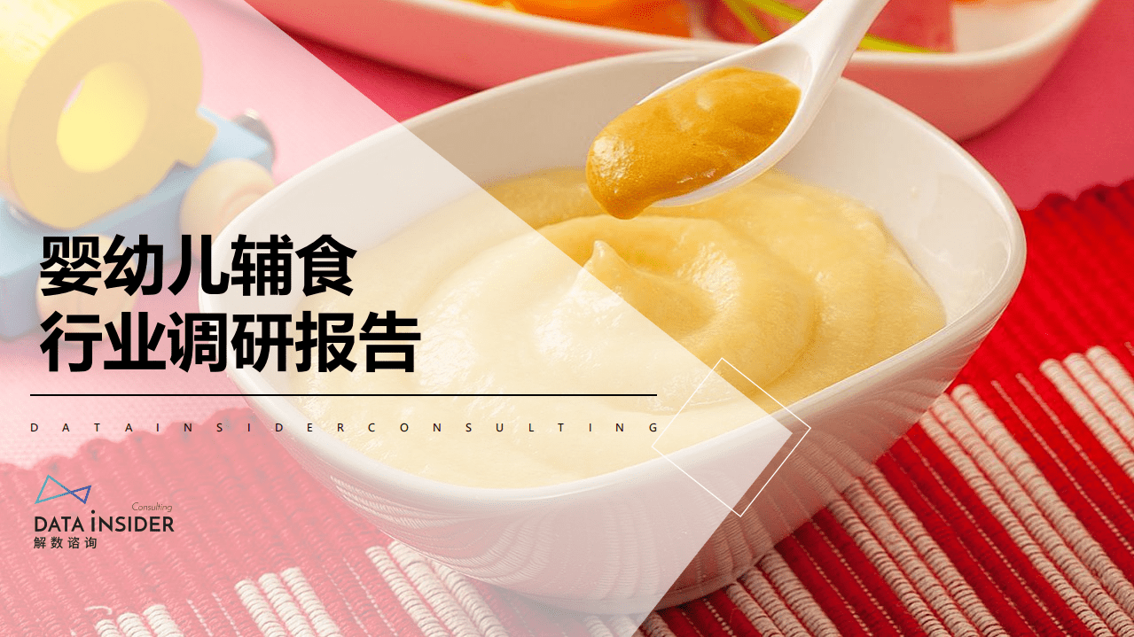 解数咨询：婴幼儿辅食行业全域拆解.pdf 第1页