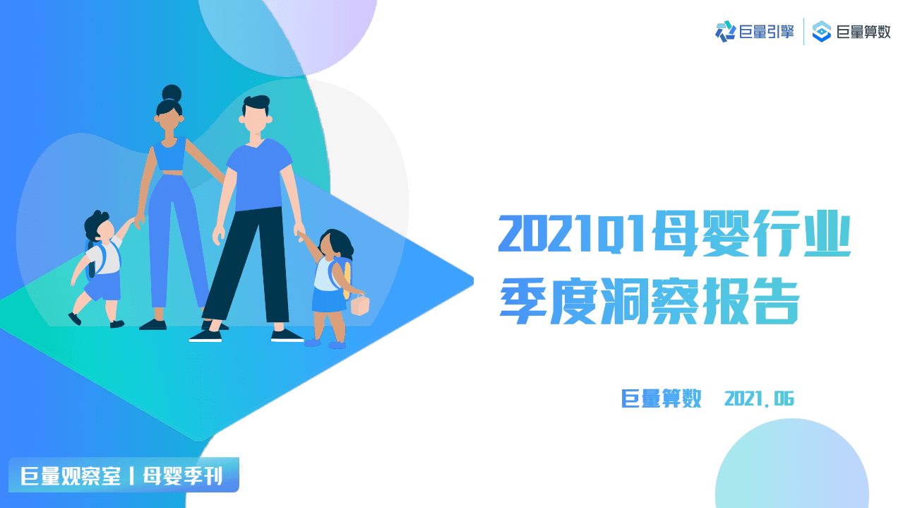 巨量算数：2021Q1母婴行业季度洞察报告.pdf 第1页