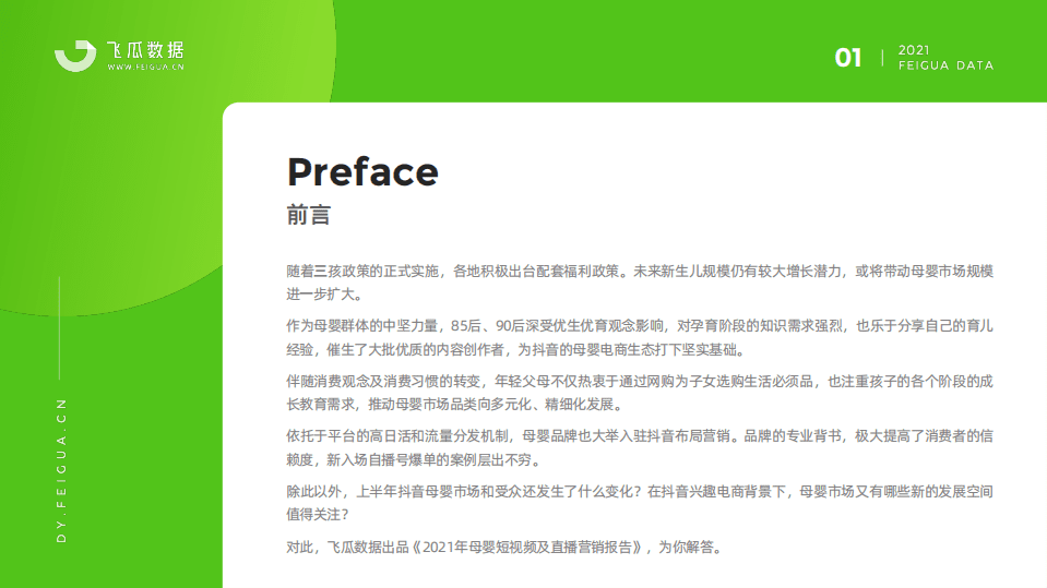 飞瓜数据：2021母婴短视频及直播营销报告.pdf 第2页