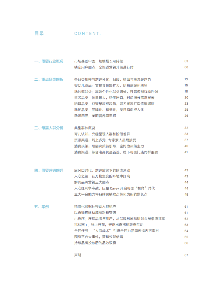 巨量引擎：智育未来&mdash;&mdash;2020巨量引擎母婴行业白皮书.pdf 第5页